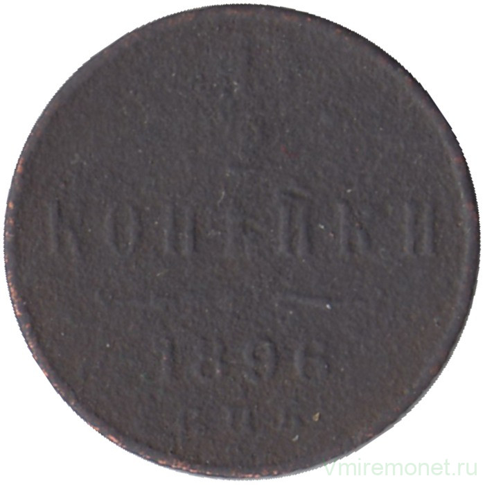 Монета. Россия. 1/2 копейки 1896 год.