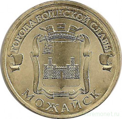 Монета. Россия. 10 рублей 2015 год. Можайск.