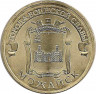 Аверс.Монета. Россия. 10 рублей 2015 год. Можайск.