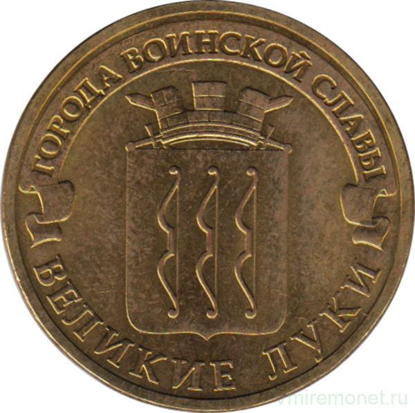 Вес монеты 10 рублей. Великие Луки монета 10. Города воинской славы (монеты). Монета 1000 lira. 10 Рублей Великие Луки