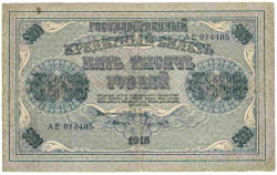 Банкнота. РСФСР. 5000 рублей 1918 год. (Пятаков - Гаврилов), в/з горизонтально.