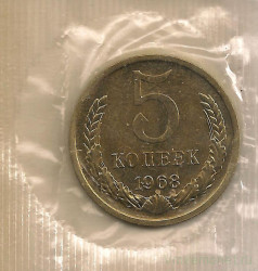 Монета. СССР. 5 копеек 1968 год.
