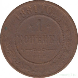 Монета. Россия. 1 копейка 1881 год.