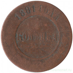 Монета. Россия. 1 копейка 1881 год.