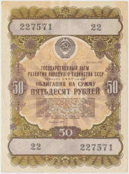 Облигация. СССР. 50 рублей 1957 год. Государственный заём развития народного хозяйства СССР.