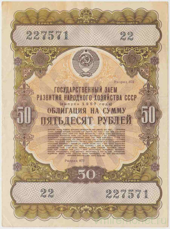 Облигация. СССР. 50 рублей 1957 год. Государственный заём развития народного хозяйства СССР.