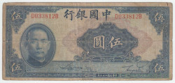 Банкнота. Китай. "Bank of China". 5 юаней 1940 год. Тип 84.