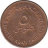 Монета. Объединённые Арабские Эмираты (ОАЭ). 5 филс 1996 год. рев.