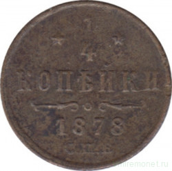 Монета. Россия. 1/4 копейки 1878 год.