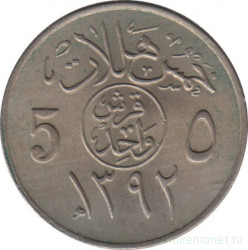 Монета. Саудовская Аравия. 5 халалов 1972 (1392) год.