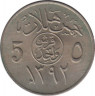 Монета. Саудовская Аравия. 5 халалов 1972 (1392) год. ав.