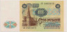 Банкнота. СССР. 100 рублей 1991 года. ав