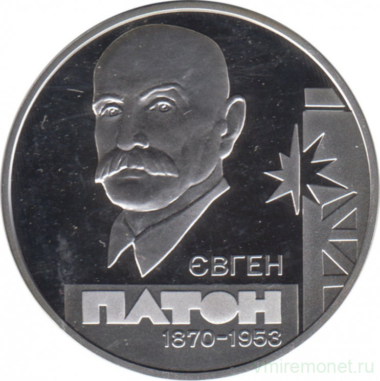 Монета. Украина. 5 гривен 2010 год. 140 лет со дня рождения Евгения Патона.