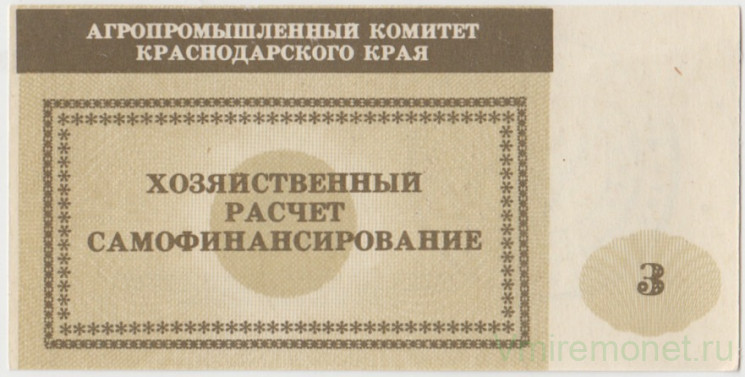 Суррогатные деньги. СССР. Агропромышленный комитет Краснодарского края. Рисоводческий совхоз "Новопетровский". Хозяйственный чек 3 рубля.