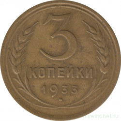 Монета. СССР. 3 копейки 1933 год.