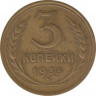 Монета. СССР. 3 копейки 1933 год. ав.