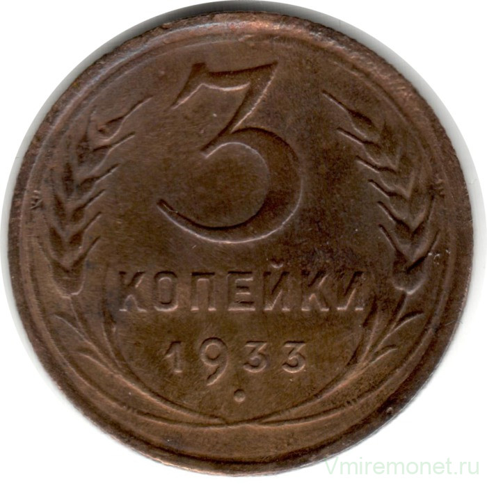 Монета. СССР. 3 копейки 1933 год.