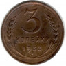 Монета. СССР. 3 копейки 1933 год.