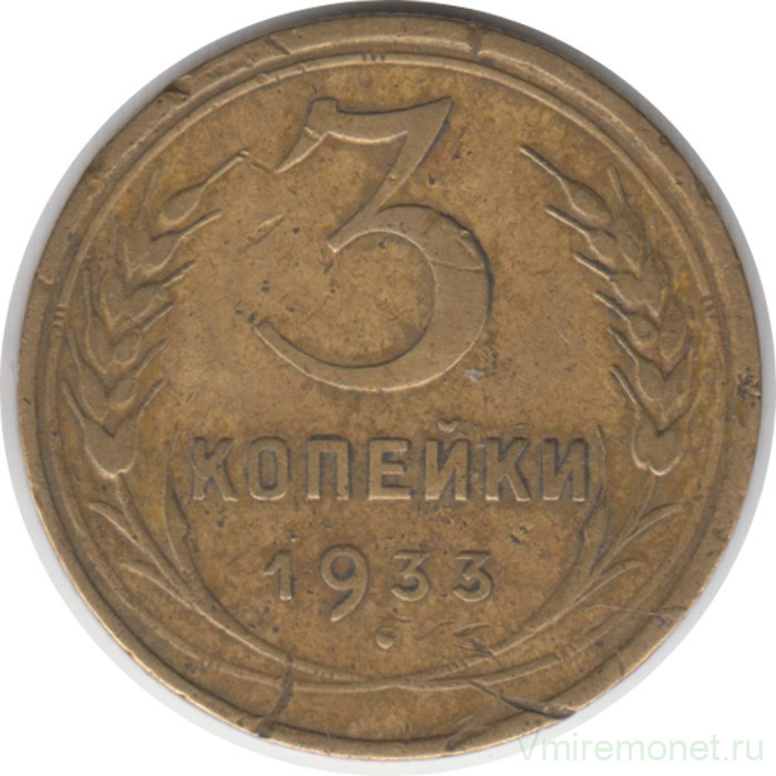 Монета. СССР. 3 копейки 1933 год.