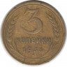 Монета. СССР. 3 копейки 1933 год.