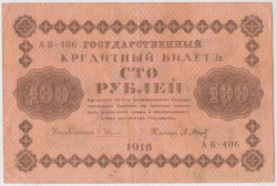 Банкнота. РСФСР. 100 рублей 1918 год. (Пятаков - Барышев).