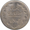 Монета. Иран. 1 риал 1979 (1358) год. рев.