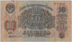 Банкнота. СССР. 10 рублей 1947 год. (16 лент). (прописная и заглавная).