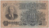 Банкнота. СССР. 10 рублей 1947 год. (16 лент). (прописная и заглавная). рев.