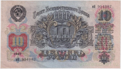 Банкнота. СССР. 10 рублей 1947 год. (16 лент). (прописная и заглавная).