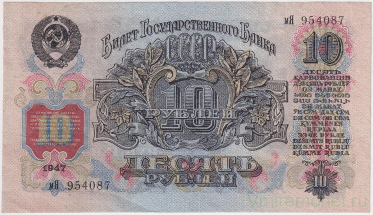 Банкнота. СССР. 10 рублей 1947 год. (16 лент). (прописная и заглавная).
