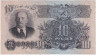 Банкнота. СССР. 10 рублей 1947 год. (16 лент). (прописная и заглавная).