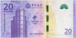 Банкнота. Макао (Китай). "Banco da China". 20 патак 2021 год. XXIV зимние Олимпийские игры, Пекин 2022. Тип W128.