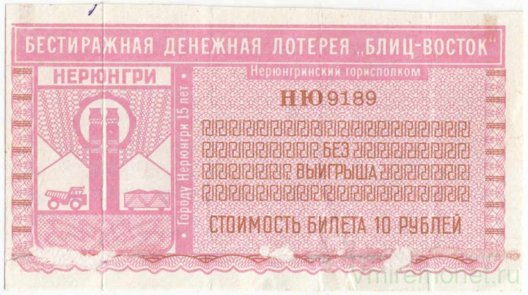 Лотерейный билет. Нерюнгринский горисполком. Денежная лотерея Блиц-Восток 1992 год.