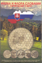 Альбом для монет Словакии. 5 евро 2021 - 2025 год. Серия Фауна и Флора Словакии.