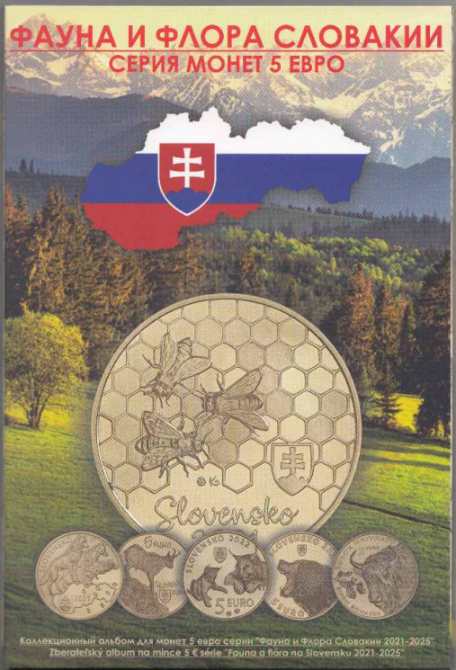 Альбом для монет Словакии. 5 евро 2021 - 2025 год. Серия Фауна и Флора Словакии.