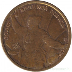 Монета. Россия. 5 рублей 1995 год. 50 лет Великой Победы.