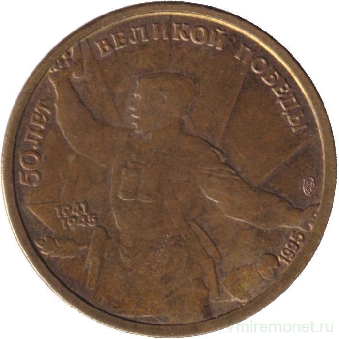 Монета. Россия. 5 рублей 1995 год. 50 лет Великой Победы.