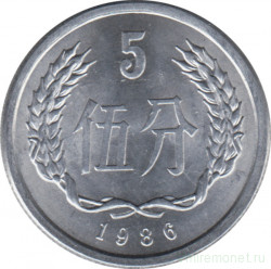 Монета. Китай. 5 фыней 1986 год.