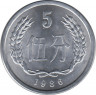 Монета. Китай. 5 фэней 1986 год. ав.