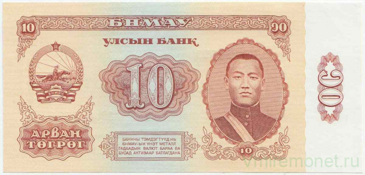 Банкнота. Монголия. 10 тугриков 1981 год. Тип 45.