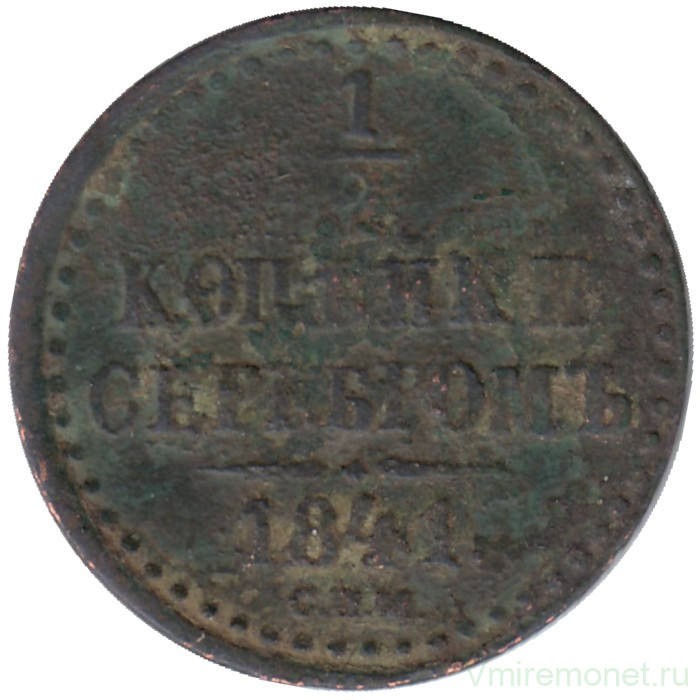 Монета. Россия. 1/2 копейки 1841 год. СПМ.