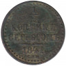 Монета. Россия. 1/2 копейки 1841 год. СПМ.