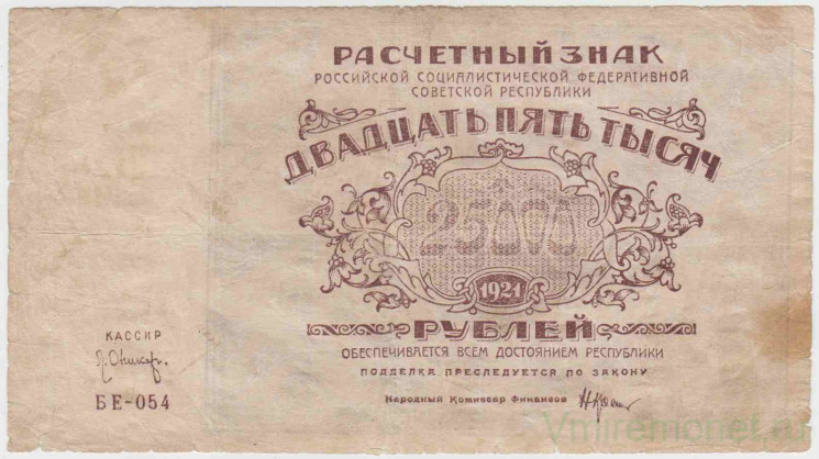 Банкнота. РСФСР. Расчётный знак. 25000 рублей 1921 год. Водяной знак - большая звезда. (Крестинский - Оникер).