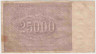 Банкнота. РСФСР. Расчётный знак. 25000 рублей 1921 год. Водяной знак - большая звезда. (Крестинский - Оникер). рев.