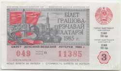 Лотерейный билет. СССР. МФ Белорусской ССР. Денежно-вещевая лотерея 1985 год. Выпуск 3.