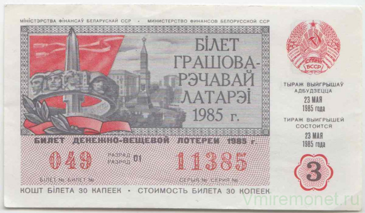 Лотерейный билет. СССР. МФ Белорусской ССР. Денежно-вещевая лотерея 1985 год. Выпуск 3.