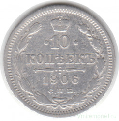 Монета. Россия. 10 копеек 1906 год. ЭБ. СПБ.