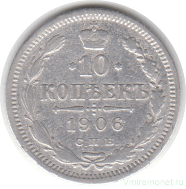 Монета. Россия. 10 копеек 1906 год. ЭБ. СПБ.