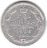 Монета. Россия. 10 копеек 1906 год. ЭБ. СПБ.