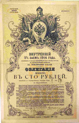 Облигация. Россия. Внутренний 5 % заём в 100 рублей 1914 год. С восемнадцатью купонами.